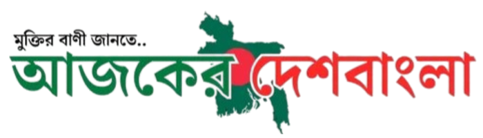 আজকের দেশ বাংলা